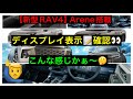 2026年最新 新型RAV4【ディスプレイオーディオ】画面確認・Arene