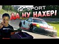 УЖАСНАЯ ПРАВДА О РУЛЯХ В GRAN TURISMO SPORT