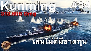 World Of Warships REPLAY : Kunming เล่นไม่ดีมีขาดทุน #34