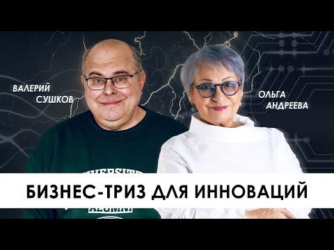 ТРИЗ для инноваций, технология поиска инновационных идей и решений для бизнеса и стартапов