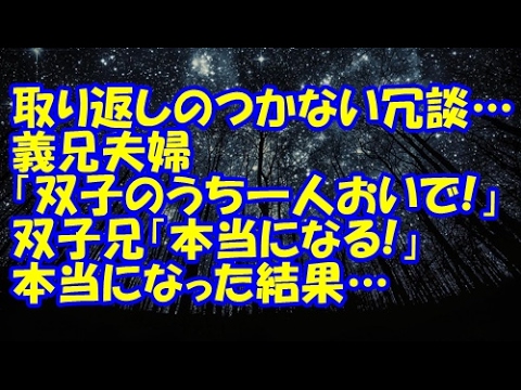【修羅場】取り返しのつかない冗談…義兄夫婦「双子のうち一人うちにおいで！」双子兄「じゃあ本当になる！」本当になった結果…【修羅場クラブ・浮気・修羅場】