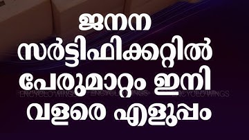 SSLC, ജനന സർട്ടിഫിക്കറ്റ് പേര് എങ്ങനെ മാറ്റം| How to change name on birth certificate| ആവശ്യമായരേഖകൾ