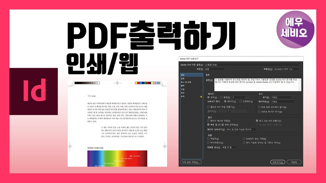  New  인디자인강좌_PDF 출력하기(1)- 인쇄와 웹