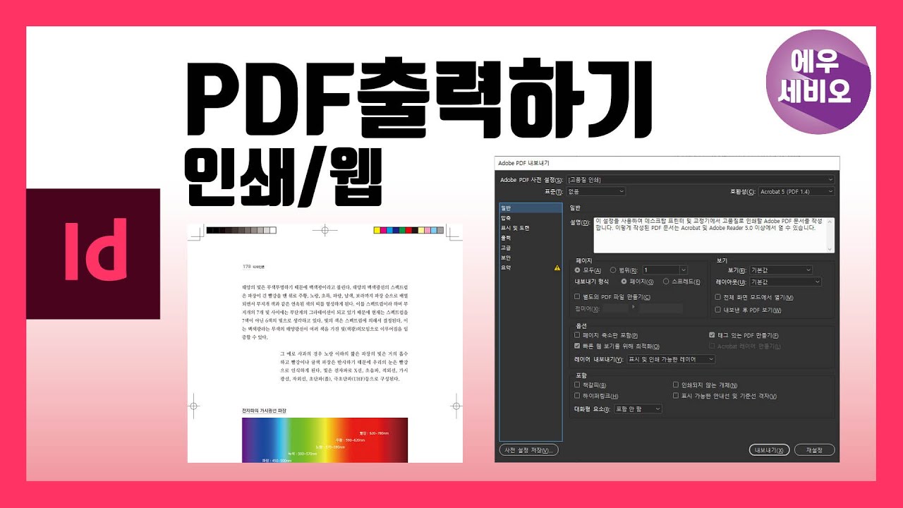 인디자인강좌_PDF 출력하기(1)- 인쇄와 웹