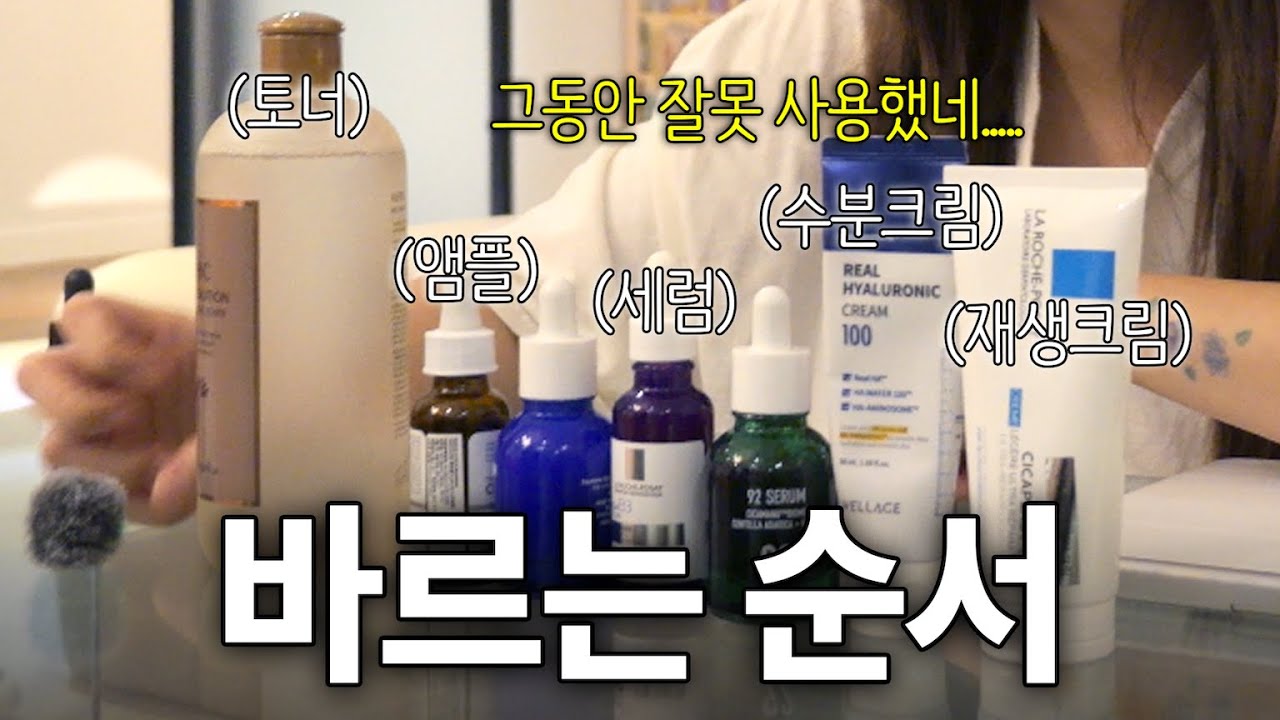 “비싼 화장품 발라도 맛간 피부였던 이유” l 화장품 바르는 올바른 순서!