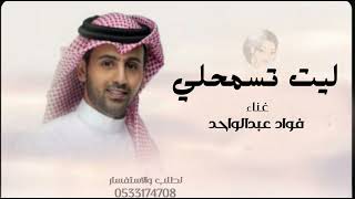 ليت تسمحلي ترى عندي سوال فؤاد عبدالواحد جديد بدون حقوق
