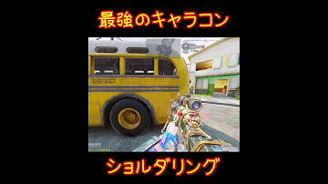 【CoDモバイル】SRで1番強いキャラコンがこちら！ #shorts