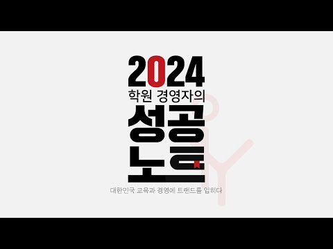   12월 14일 학원 경영자 성공노트 VOD 오픈 생생한 현강 후기