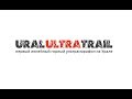 Ural Ultra-trail 2017