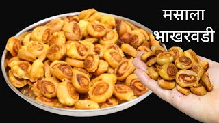 अब मार्किट से क्यों हे लाना जब आसान हे घर पे ही मिनी भखरवादी बनाना| Mini Bhakharwadi recipe in hindi