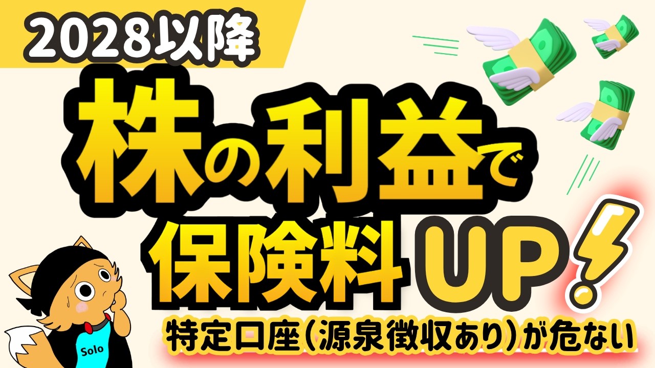 「2028年開始？金融所得が保険料に反映へ…影響を受ける人と『最強の対策』」