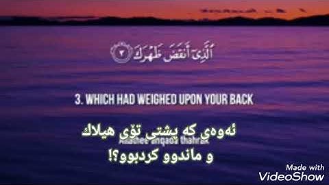 قورئانی پیرۆز   (سورة الشرح) بەدەنگە ناوازەکەی  مشاری عن العفاسی  لەگەڵ تەفسیری  ئاسان