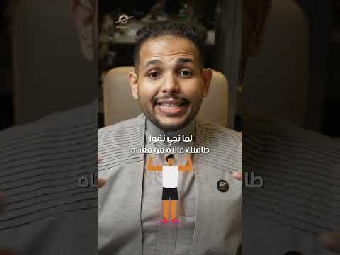 طاقتك عالية مو معناه عندك طاقة 