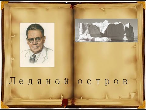 Сериал ледяной остров