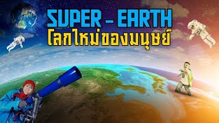 Super-Earth โลกใหม่ของมนุษย์
