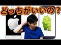 androidとiPhoneの違いを誰でもわかりやすく解説！結局どっちがいいの？