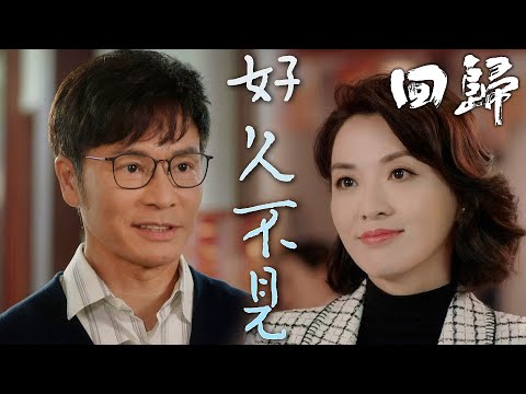 【回歸】很久沒見的母親與哥哥！南轅北轍的兩家人？｜郭晉安、陳煒、吳偉豪、周嘉洛、戴祖儀、游嘉欣｜TVB戲劇精華
