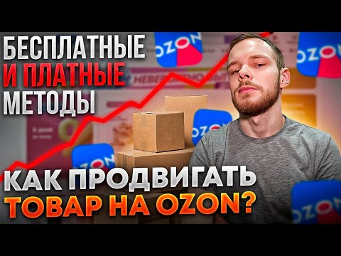 Как продвигать товар на OZON? Платные и бесплатные методы