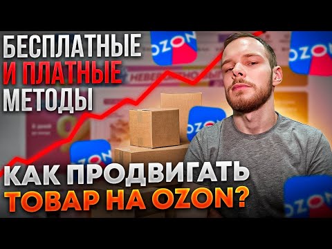 Как продвигать товар на OZON? Платные и бесплатные методы