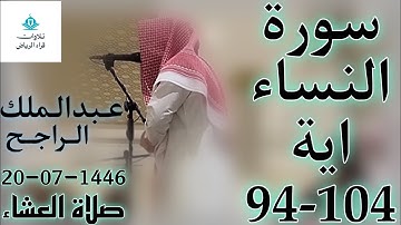 الشيخ عبدالملك الراجح سورة النساء (وَإِذَا كُنتَ فِيهِمْ فَأَقَمْتَ لَهُمُ الصَّلَاةَ فَلْتَقُمْ)