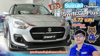 รีวิว Suzuki Swift GL Plus 2022 ราคา 572,000 บาท (Limitless Edition) มีอะไรมาให้บ้าง?