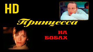 Принцесса на бобах (1997) HD  Елена Сафонова .Сергей Жигунов. Мамука Кикалейшвили