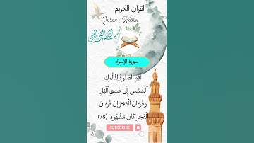 سورة الإسراء تلاوة خاشعة مؤثرة تزيل الهم والحزن ❤️ وقرآن الفجر إن قرآن الفجر كان مشهودا الآية 78