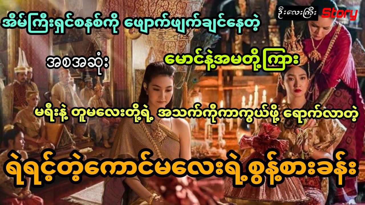 အိမ်ကြီးရှင်စနစ်ကို ဖျောက်ဖျက်ချင်နေတဲ့ မောင်နဲ့အမတို့ကြား ရောက်လာတဲ့ ရဲရင့်တဲ့ကောင်မလေး (အစအဆုံး)