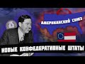 ВОЗВРАЩЕНИЕ КОНФЕДЕРАТИВНЫХ ШТАТОВ АМЕРИКИ СПУСТЯ 70 ЛЕТ В HEARTS OF IRON 4