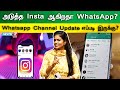  insta  whatsapp whatsapp channel update    whatsapp channel  update