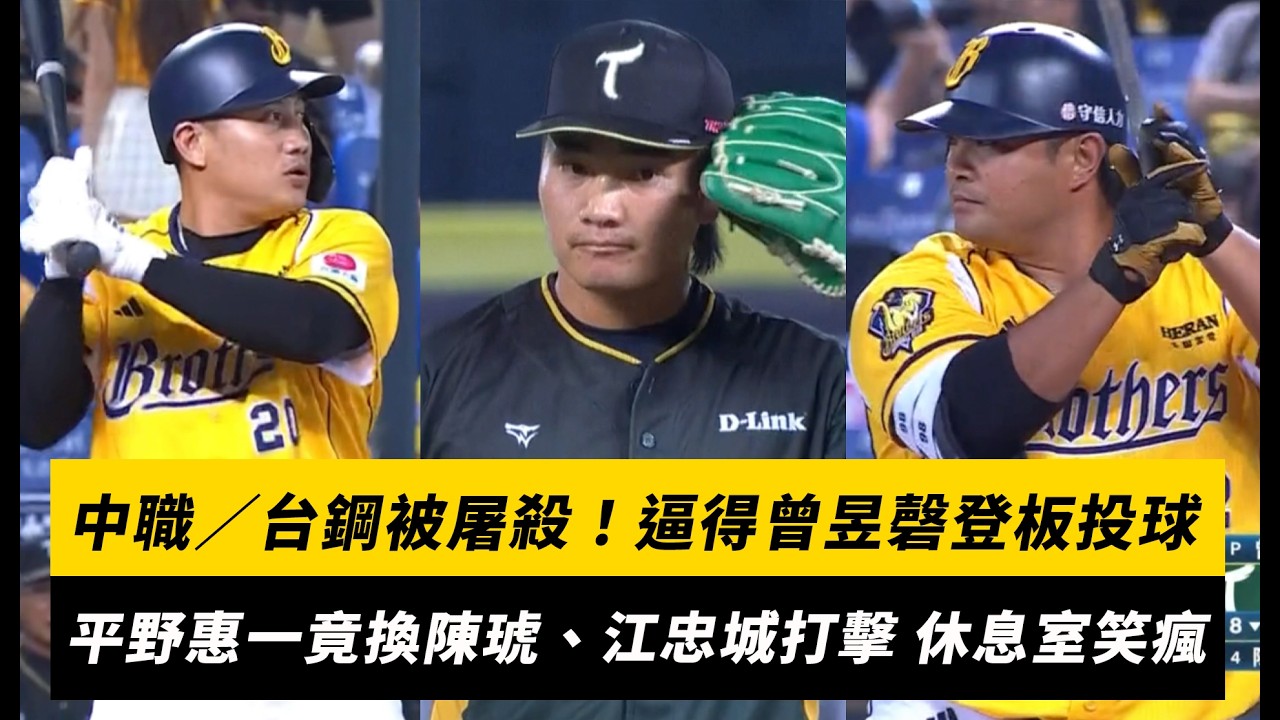中職/台鋼被屠殺!逼得曾昱磬登板投球 平野惠一竟換陳琥、江忠城打擊 休息室笑瘋了|NOWNEWS