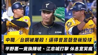 中職／台鋼被屠殺！逼得曾昱磬登板投球　平野惠一竟換陳琥、江忠城打擊 休息室笑瘋了｜NOWNEWS