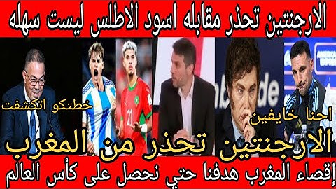 رهيييب بالفيديو 💥 الارجنتين تحذر من مواجهه المغرب وبكاء الاعلام الأرجنتيني بسبب قوة المغرب المدمرة 