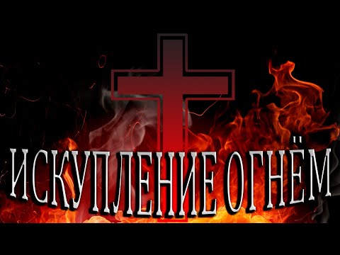 Искупление Огнём - Ефрем Kazimir (RADIO TAPOK COVER) music by - ВанёкTheБасист