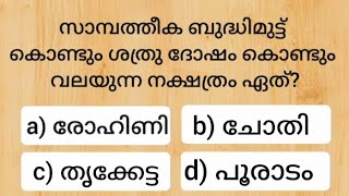 Episode 553 Malayalam GK questions and answers നിങ്ങൾക്ക് അറിയാവുന്ന ഉത്തരം കമൻ്റ് ചെയ്യൂ