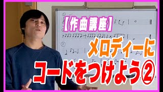 【作曲講座】メロディーにコードをつける②