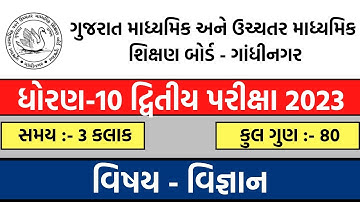 dhoran 10 science second exam paper 2023 | ધોરણ 10 વિજ્ઞાન દ્વિતિય પરીક્ષા 2023