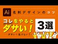 名刺デザインのコツ。コレをやるとダサい！3選（イラストレーター）