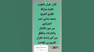 الآن قرآن المغرب للقارئ الشيخ محمد ساعي نصر الجِرزاوي من سور الأنفال والنازعات والعَلَق إذاعة القرآن