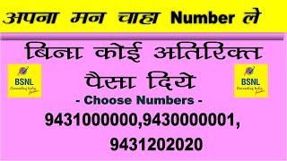 New Bsnl Fancy/Vip numbers choice free in Bsnl ,Jio,Airtel, #Bsnl_c} Fancy_number #VIP_number