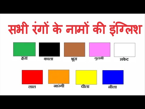 वीडियो: कितने रंग होते हैं?