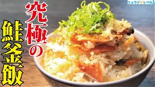 炊飯器で炊くだけでまるで「釜飯」のような旨さ。究極の釜飯はこれで炊け【究極の鮭釜飯】