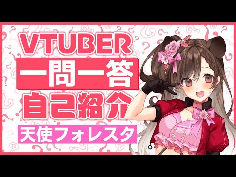 【自己紹介】VTuber一問一答自己紹介【天使フォレスタ／新人VTuber】