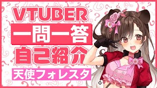 「【自己紹介】VTuber一問一答自己紹介【天使フォレスタ／新人VTuber】」のサムネイル