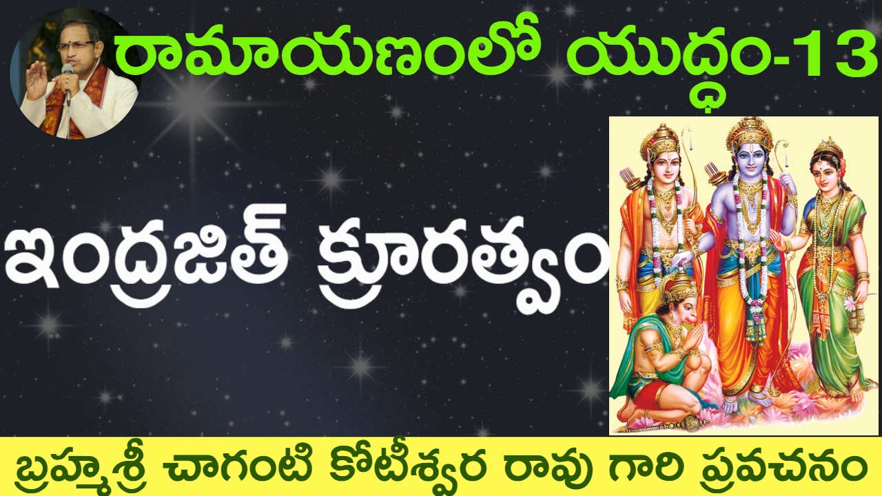 ఇంద్రజిత్ క్రూరత్వం, రాక్షసత్వం by Sri Chaganti Koteswara Rao Garu ...