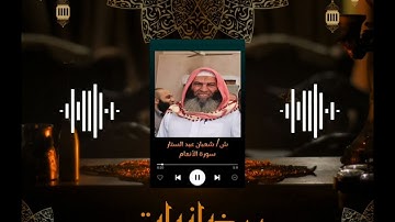 ماتيسر من سورة الانعام | الشيخ شعبان عبد الستار