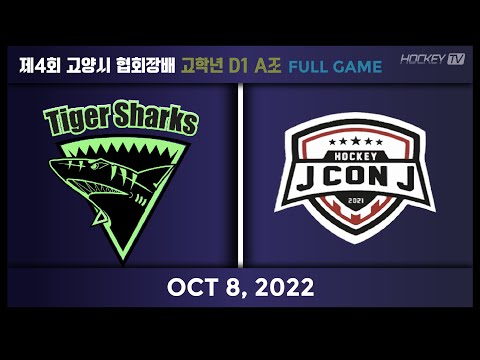 제4회 고양시 협회장배 고학년 D1 타이거샥스 vs 제이콘제이A [FULLGAME] 2022.10.08
