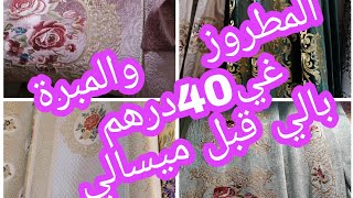 طلامط بروكار 50 درهم والرومي 30 درهم عند الحاج حبشي ‍️‍️‍️
