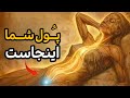 راز انرژی زنانه چرا ۹۹ مردان در فقر می مانند کیمیای ممنوعه