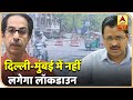 Mumbai, Delhi में फिर से नहीं लगेगा Lockdown | ABP News Hindi